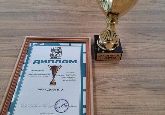 ПАО «ОДК-УМПО» удостоено кубка всероссийского конкурса наставников