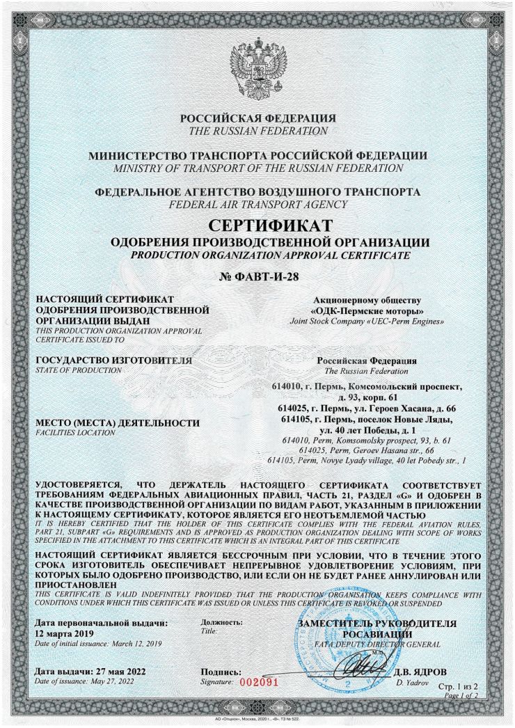 «ОДК-Пермские моторы» получило сертификат одобрения производственной организации