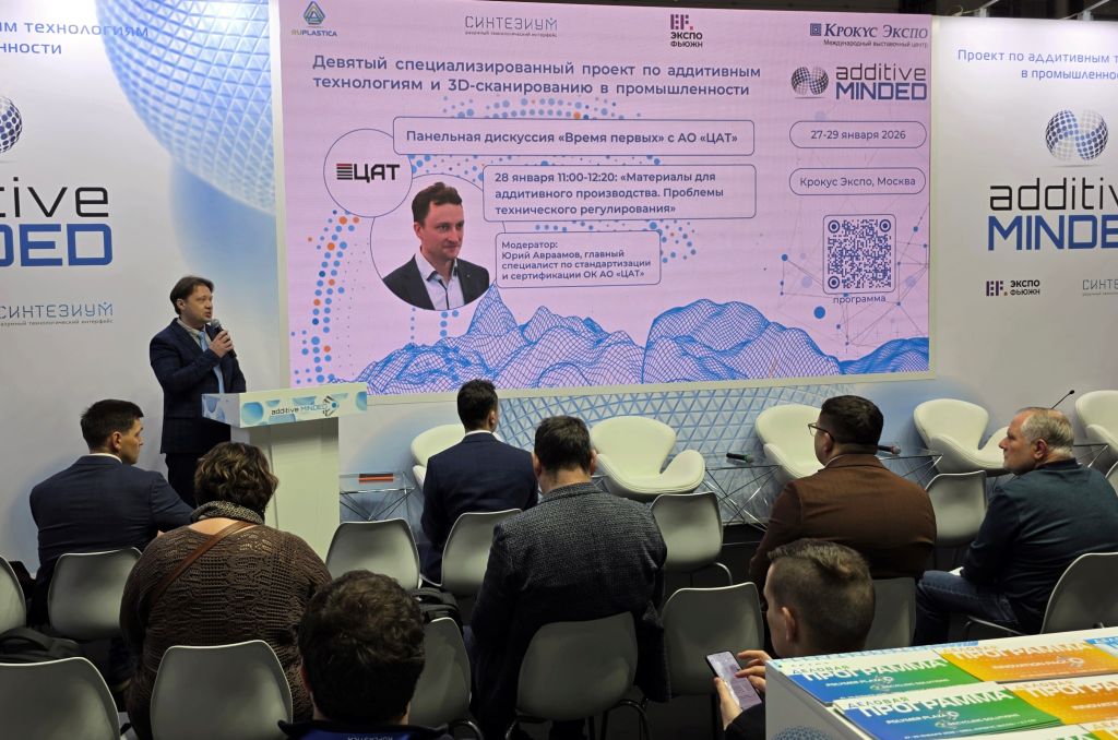 ЦАТ на конференции Additive Minded внес предложения для выработки единых стандартов отрасли.jpg