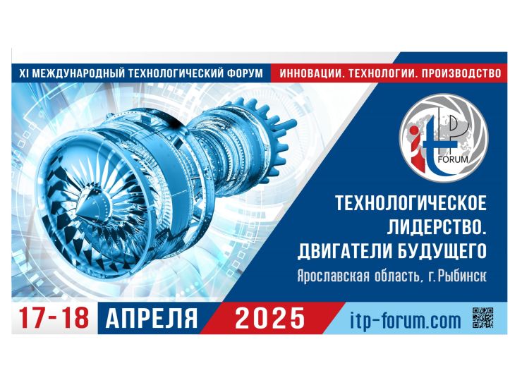 Перспективы развития отечественного двигателестроения обсудят на международном форуме в Рыбинске