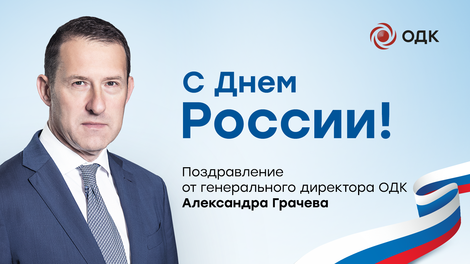 Поздравление от генерального директора ОДК Александра Грачева с Днем России