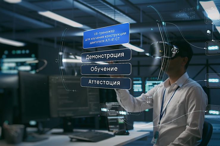 ОДК внедряет VR-технологии для обслуживания индустриальных двигателей