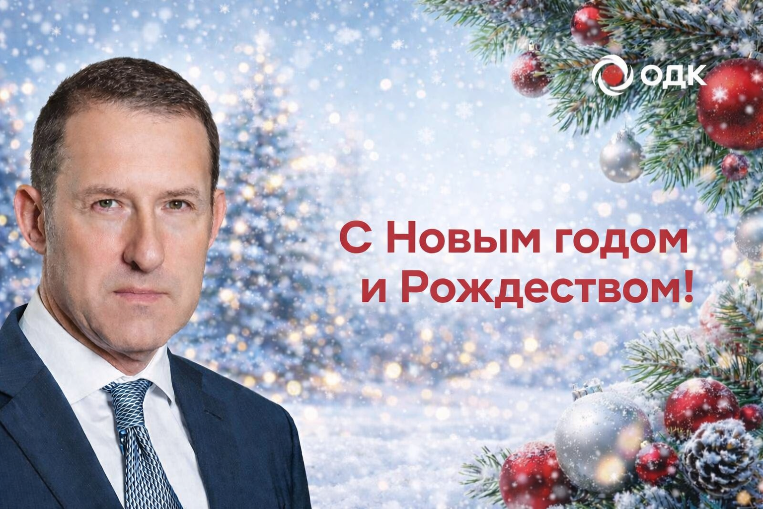 Поздравление генерального директора ОДК Александра Грачева  с Новым годом и Рождеством