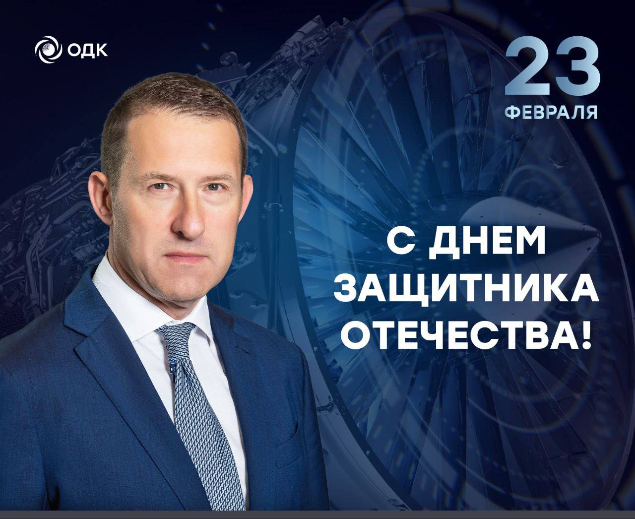 Поздравление генерального директора ОДК Александра Грачева с Днем защитника Отечества 