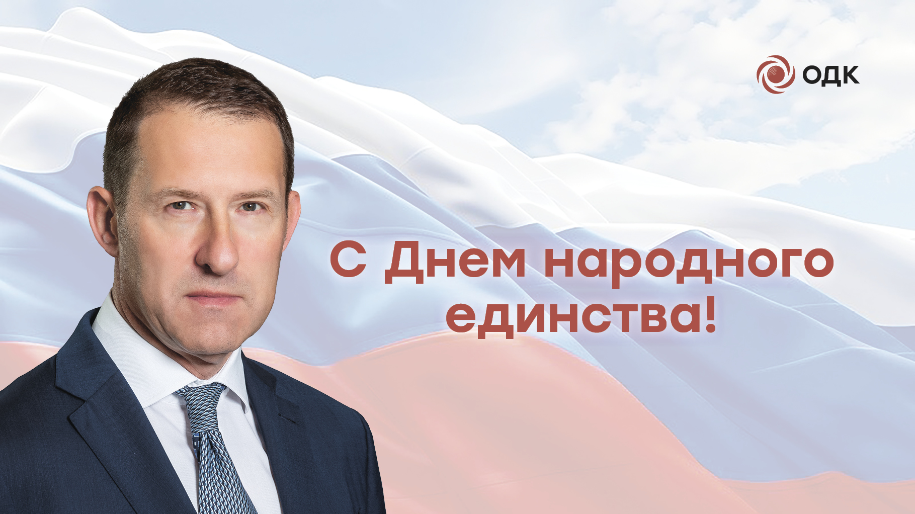 Поздравление генерального директора ОДК А.В. Грачева с Днем народного единства
